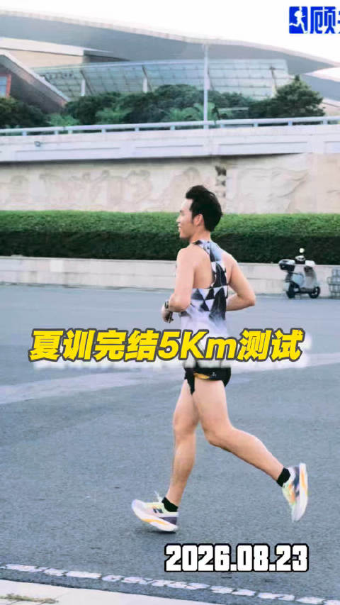 #跑步[超话]#  夏训已经结束了！#萨门开跑# 在夏训完结的最后一节课跑了一场5000米测试