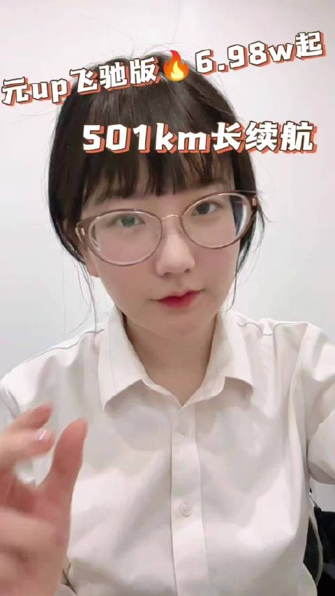 #元UP飞驰版上新501公里长续航