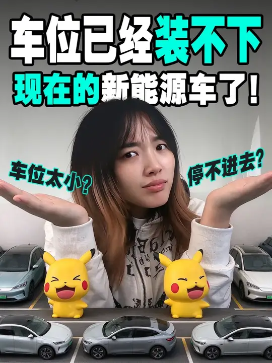 车位已经装不下现在的新能源车了！ 现在的车越造越大，车位还是十年前的老尺寸！多少司机停完车得爬出来？