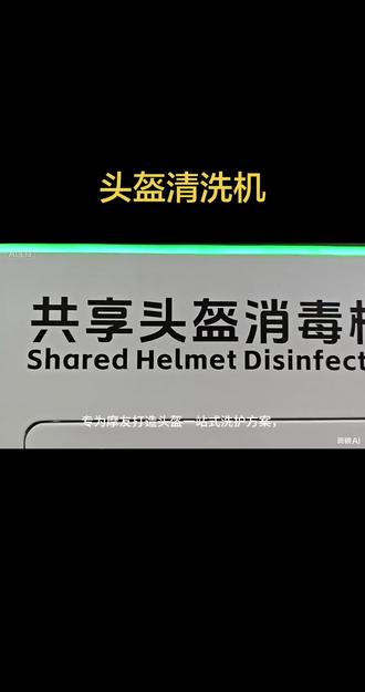 西安头盔清洗