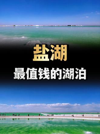 价值超12万亿，中国最值钱的湖泊，泊察尔汗盐湖有何特殊？ （1）