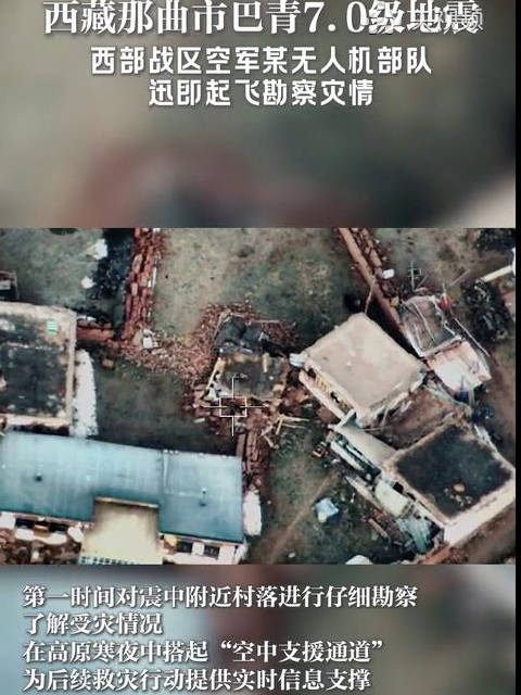 【#西部战区空军无人机部队勘察灾情现场#】10月22日22时33分，西藏那曲市巴青县发生7.0级地震