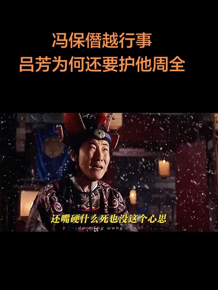 冯保僭越行事惹众怒，吕芳为何还要护他周全？