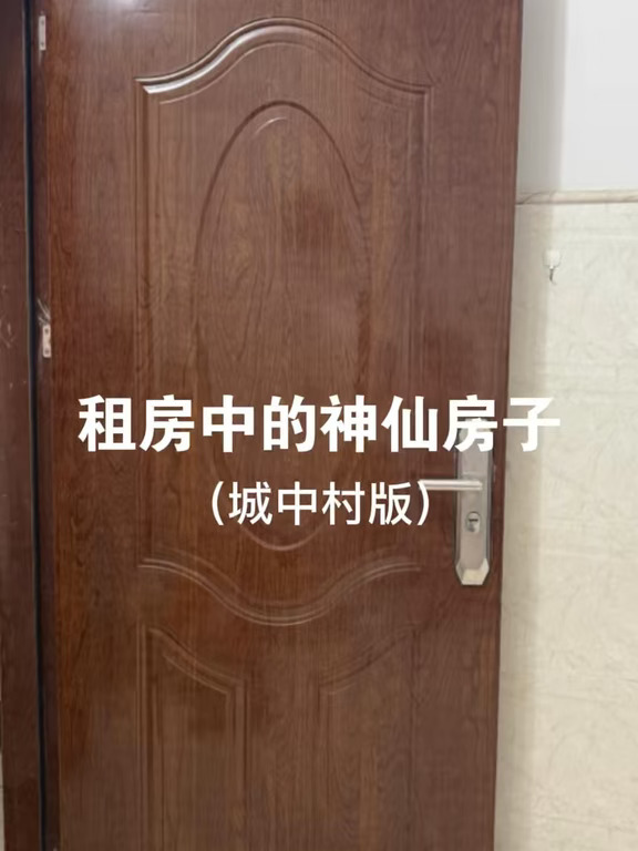 租房中的神仙房子（城中村版）