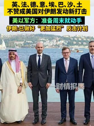 八国外长齐聚！英､法､德､意､埃､巴､沙､土不赞成美国对伊朗发动新打击，美以军方:准备周末就动手，伊