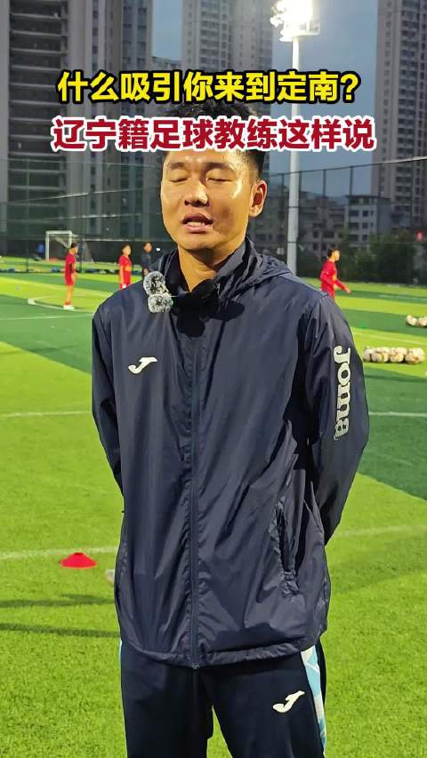 #赣南今朝更好看# 【什么吸引你来到定南？辽宁籍足球教练这样说】