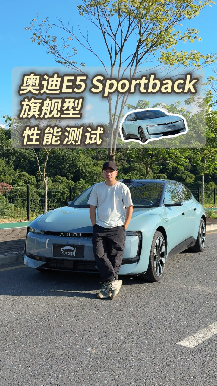 刹车居然这么顶！？顶配奥迪E5 Sportback这个性能，够你用吗？