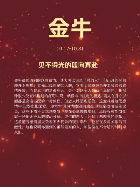 金牛10.17-10.31见不得光的四向奔赴金牛最近遇到的这段感情，其实可以说是“对的人”，但出现的