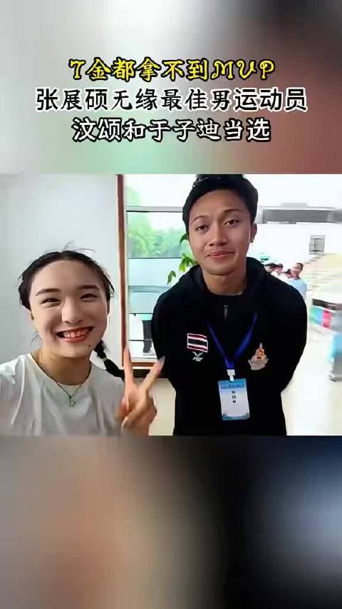 7金！破纪录！无缘MVP。张展硕这趟亚运会拼成这样，最后换来这个结果？？视频里他还在笑，但我真的笑不