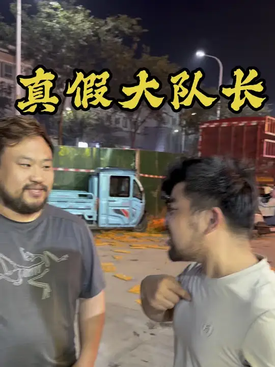 真假大队长，唯有老鹅卤子辨别！