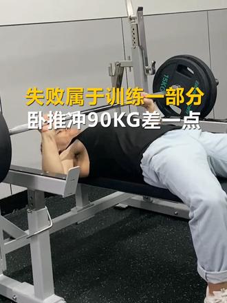 冲重量失败也是训练一部分 力量是在一次次试探中慢慢进步