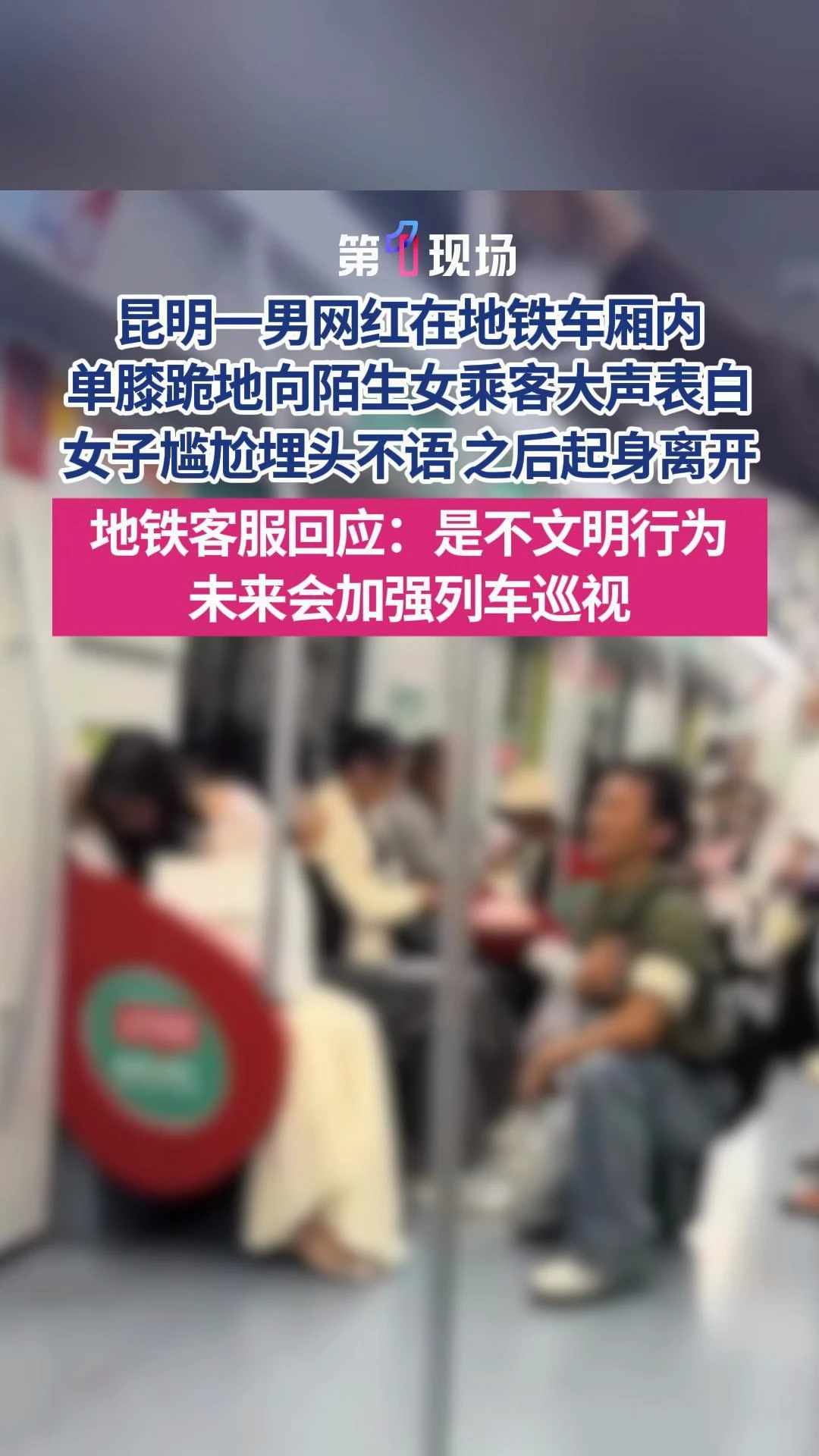 近日，有网友发布的视频显示，在昆明地铁的车厢内，一名男子单膝跪在一名女子面前大声表白。17日，昆明地