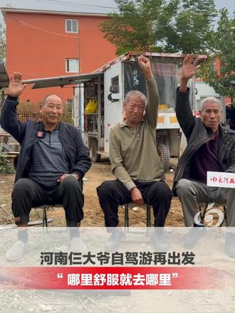 #媒体原创  平均年龄超75岁，河南仨大爷自驾游再出发。准备向南方出发。没有具体目标“ 哪里舒服就去