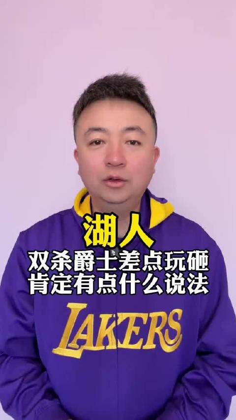 #洛杉矶湖人[超话]# 湖人完成对爵士的双杀，但过程差点玩砸，赢得多少有点惊险，好在最后还是把比赛收
