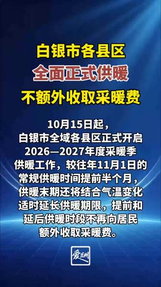 白银市各县区全面正式供暖，不额外收取采暖费