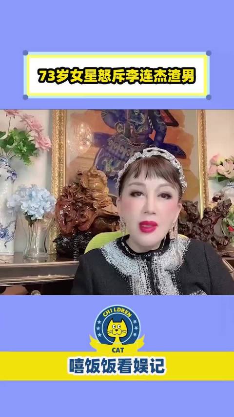 #李连杰称离婚时要孩子财产交给了前妻#73岁宫雪花怒斥李连杰渣男，前妻异国生活艰难，没钱与孩子团聚#