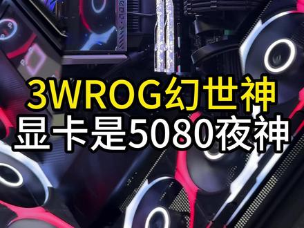 ROG全家桶 现在这一套要4W才能拿下。ROG还是太权威了
