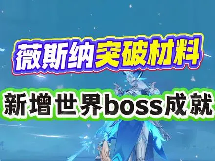 【原神】薇斯纳boss突破材料新增成就