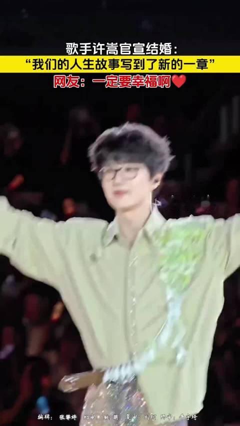 #许嵩冯禧官宣结婚# 许嵩兑现承诺低调完婚 冯禧以优秀实力打破年龄偏见 这段从歌迷到爱人的四年长跑 