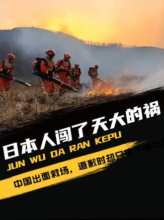 日本人闯了天大的祸，中国出面救场，道歉时却只字不提中国