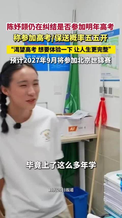 【#陈妤颉还在纠结要不要参加高考】