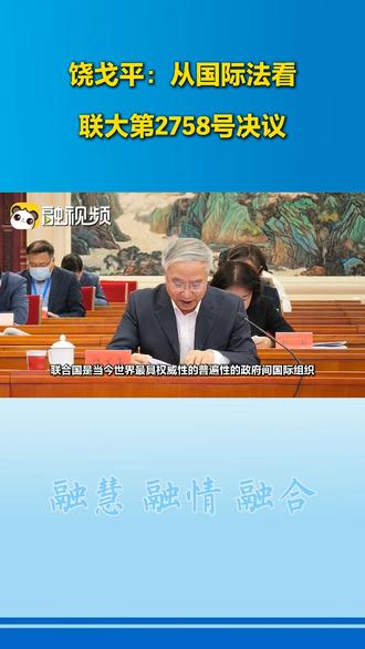饶戈平：从国际法看联大第2758号决议
