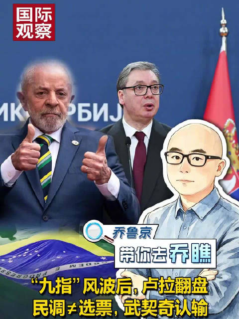 #为何卢拉赢了武契奇输了#【“九指”风波后，卢拉翻盘！民调≠选票，武契奇认输丨同日两场大选，怎样看懂