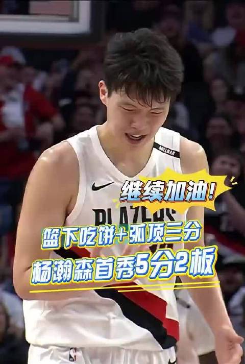 继续加油！杨瀚森新赛季首秀，篮下吃饼+弧顶三分！ #杨瀚森5分2篮板##开拓者揭幕战41分大胜太阳#