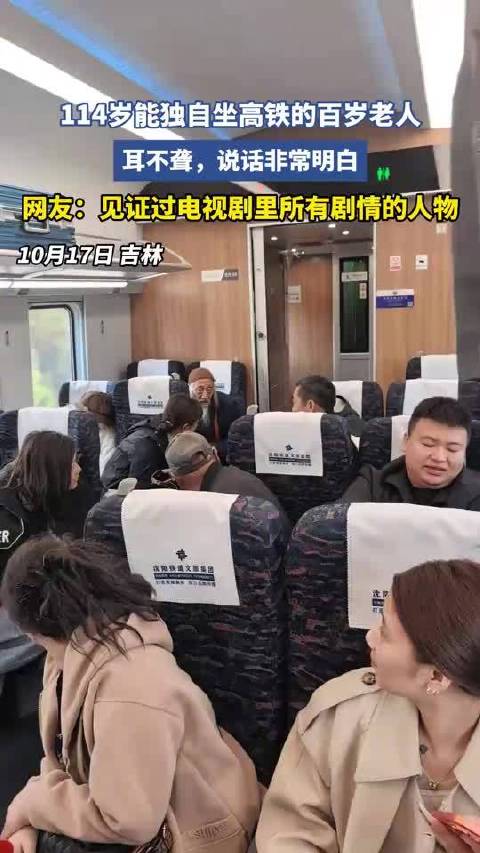 【#网友高铁上偶遇114岁老人独自乘车#】10月17日，吉林，有网友乘坐高铁时偶遇一位114岁老人。