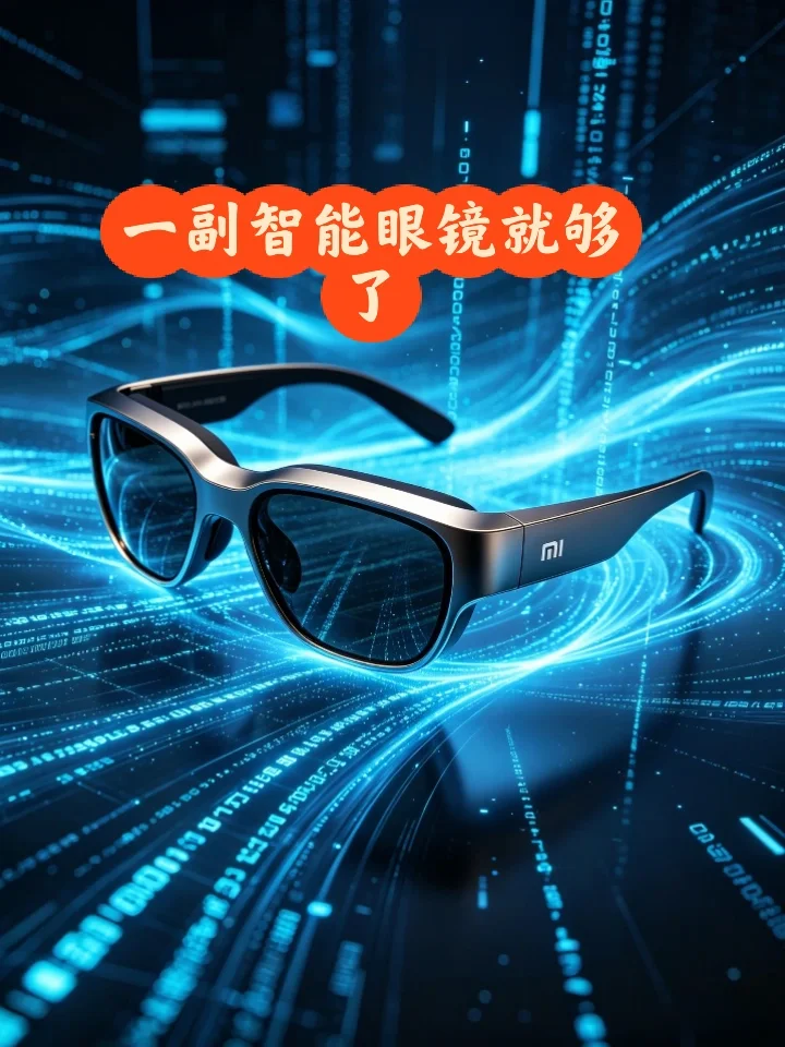 这副智能眼镜，把赛博朋克戴在了脸上