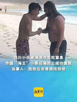 四川小伙被海浪冲走险窒息，外国“海王”小哥迎潮而上成功营救，当事人：我现在非常想找到他