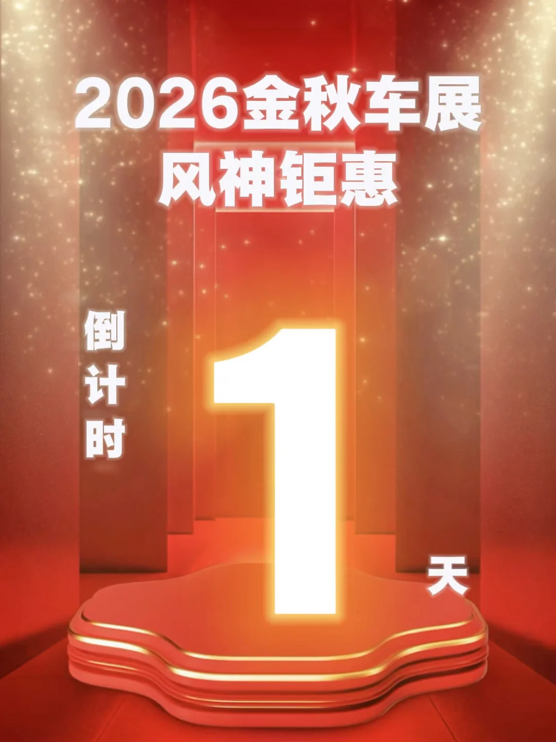 倒计时1天！洛阳车展倒计时1天！