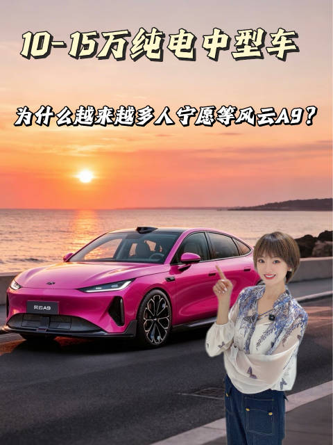 10-15 纯电中型车 为什么越来越争人宁愿等风云A9？#风云A9限时权益倒计时##国庆不入手A9更