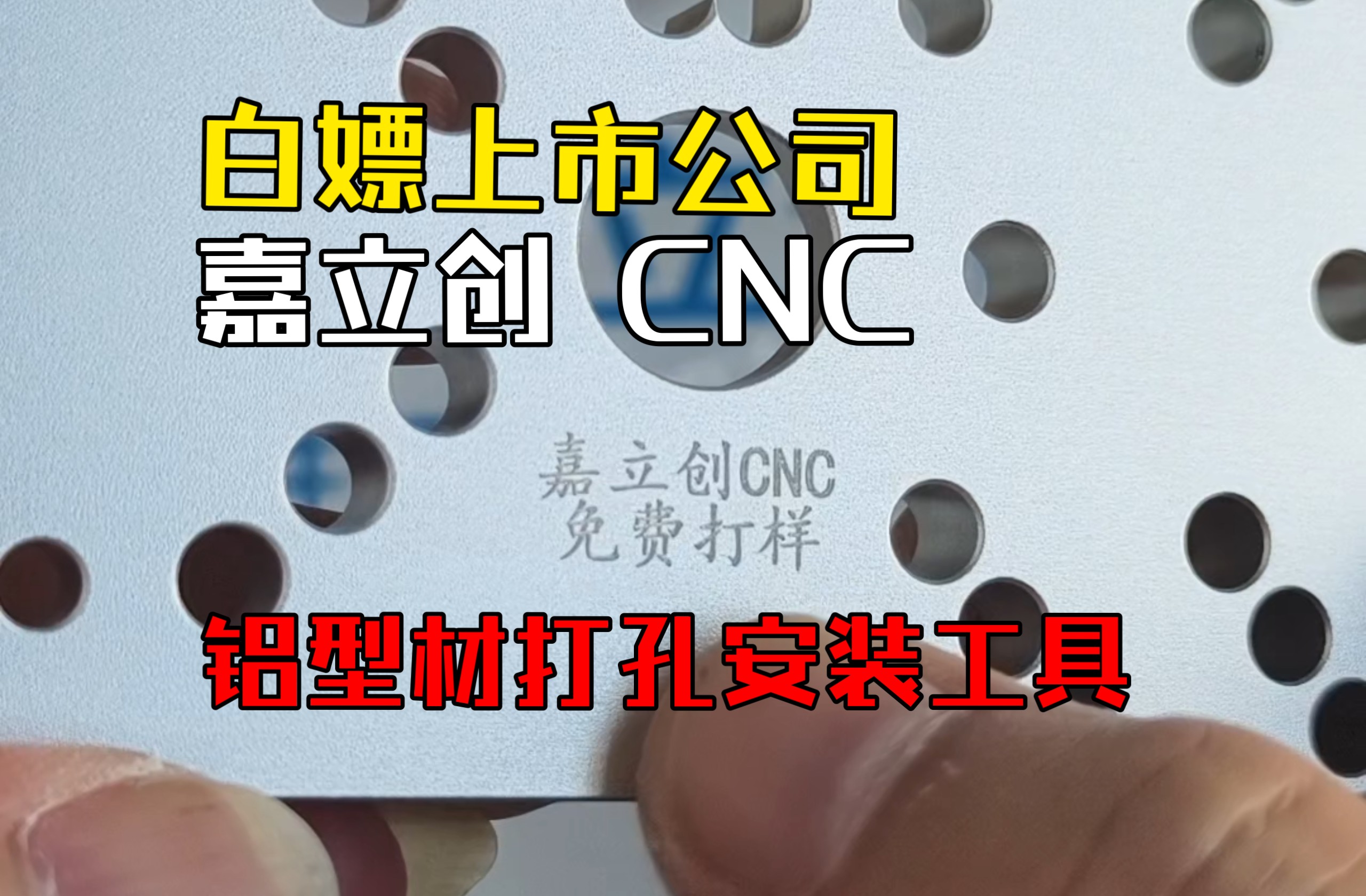 【开箱】嘉立创 CNC 铝型材打孔&安装神器上手！听说这东西能免费拿？