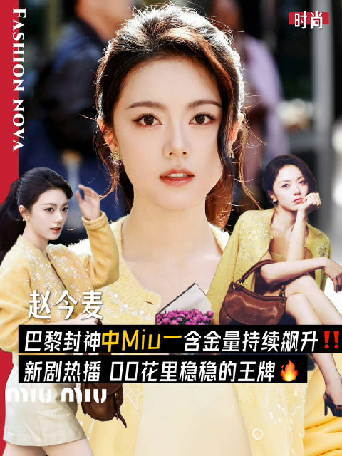赵今麦连续4年坐镇miumiu头排！品牌最权威的代表作[心]#赵今麦[超话]# ​