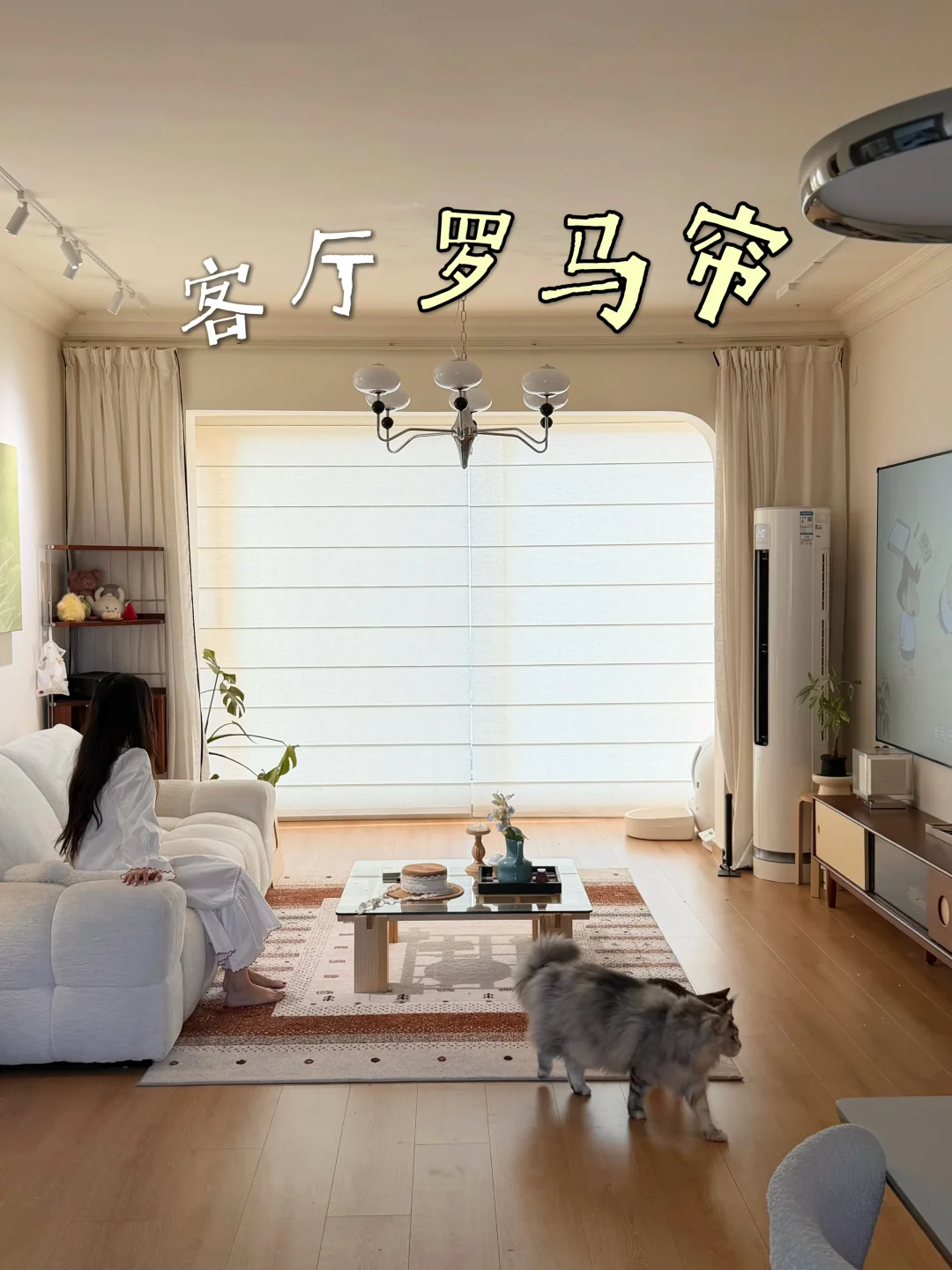 懒人福音+氛围感双在线，客厅就装罗马帘！