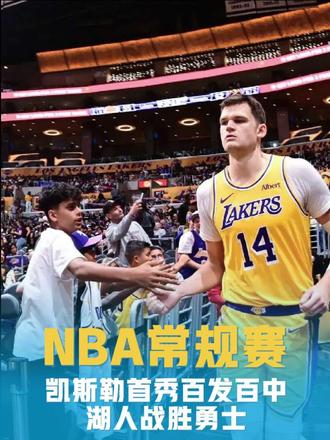 凯斯勒百发百中，战胜勇士，拿下开门红！ 凯斯勒首秀12中12，东契奇想要的中锋终于来了！