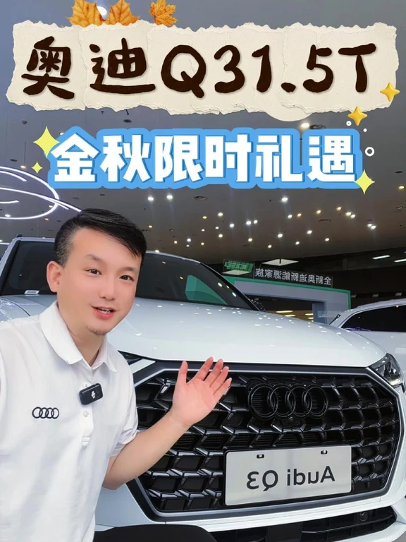 奥迪Q3福利提前锁✨年轻家庭入门豪华优选