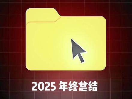 2025再见，2026加油！