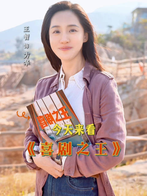 我们村的文旅事业我来守护[收到][加油][耶] #剧版喜剧之王开播##电视剧喜剧之王#