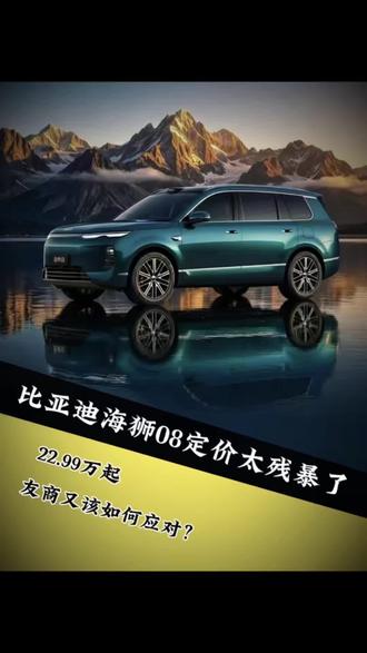 海狮08正式上市，比亚迪又掀桌子了