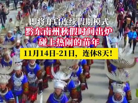 即将开启连续假期模式 黔东南州秋假时间出炉 碰上热闹的苗年 11月14日-21日，连休8天！（来源：