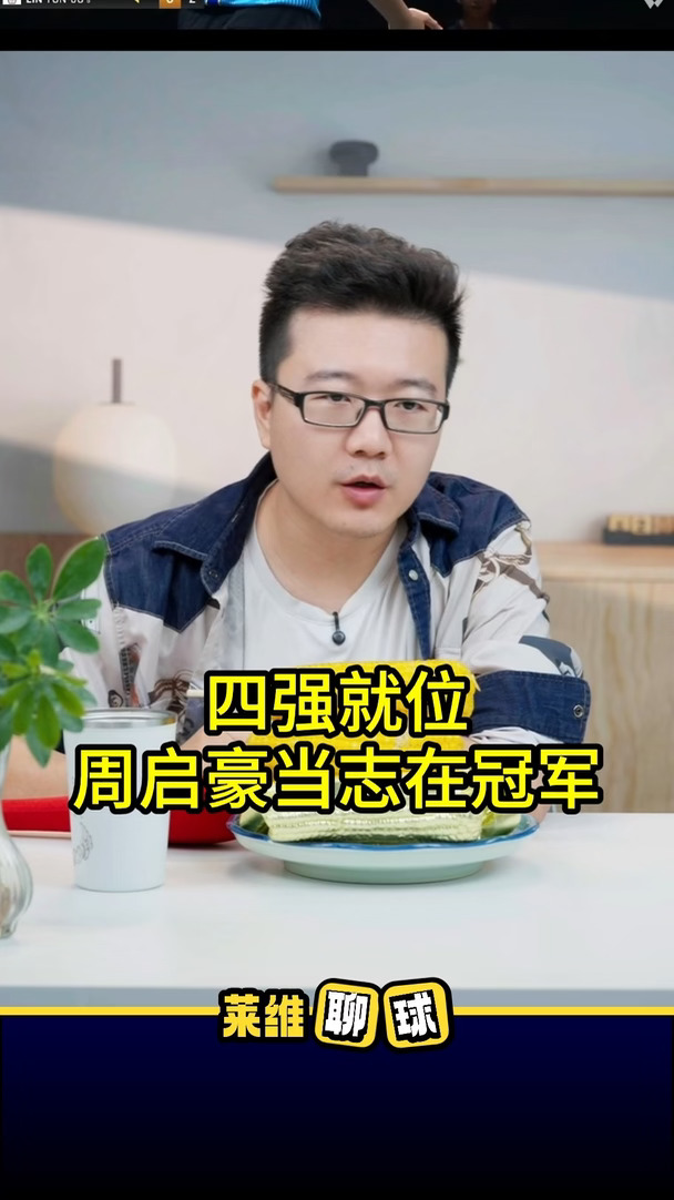 四强就位，周启豪当志在冠军