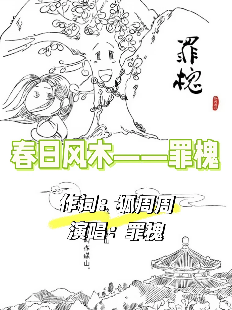 《春日风木——罪槐》漫画主题曲