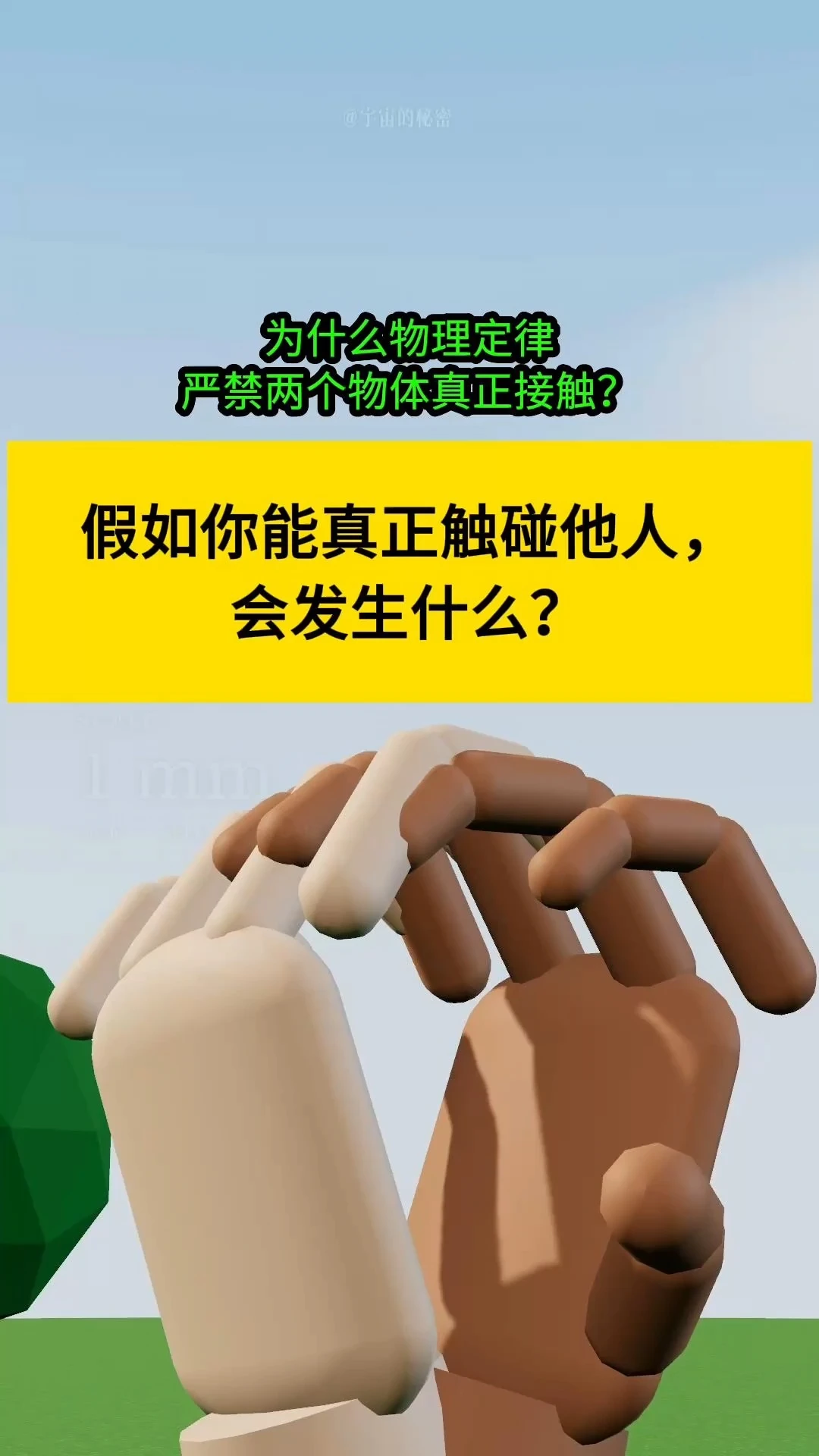 物理学真相：你这从未真正触碰过任何物体