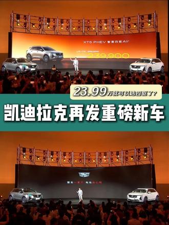“省油坦克”23.99万起！ 凯迪拉克XT5 PHEV入坑指南