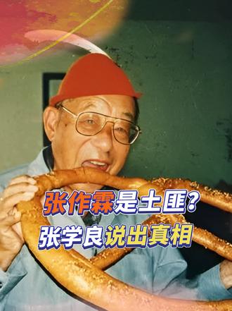 众人都说张作霖是土匪，张学良晚年亲口道出真相