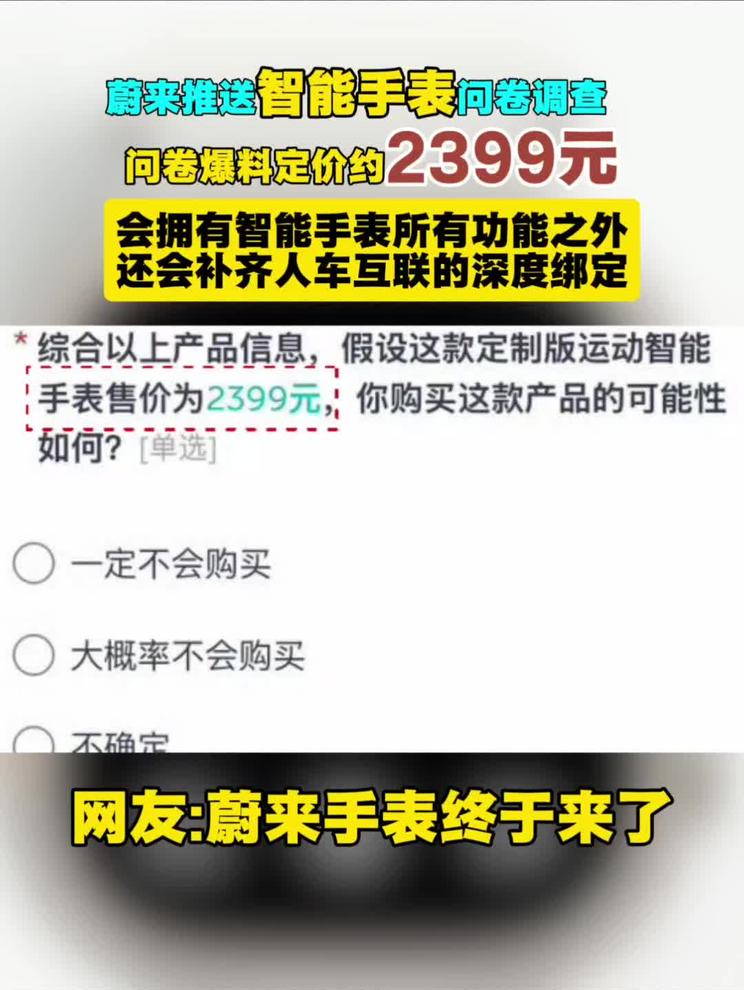 蔚来推送智能手表问卷调查 问卷爆料定价约2399元 会拥有智能手表所有功能之外 还会补齐人车互联的深