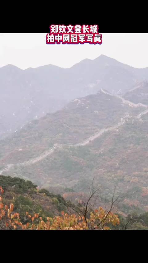 郑钦文夺冠后去长城拍写真去了，郑钦文太漂亮了，郑钦文身着 Dior “Dioriviera”系列白色
