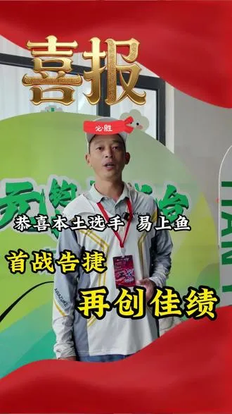 恭喜本土选手易上鱼，首战告捷 期待他给我们带来更多的惊喜
